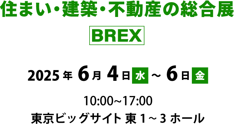 住まい・建築・不動産の総合展［BREX］