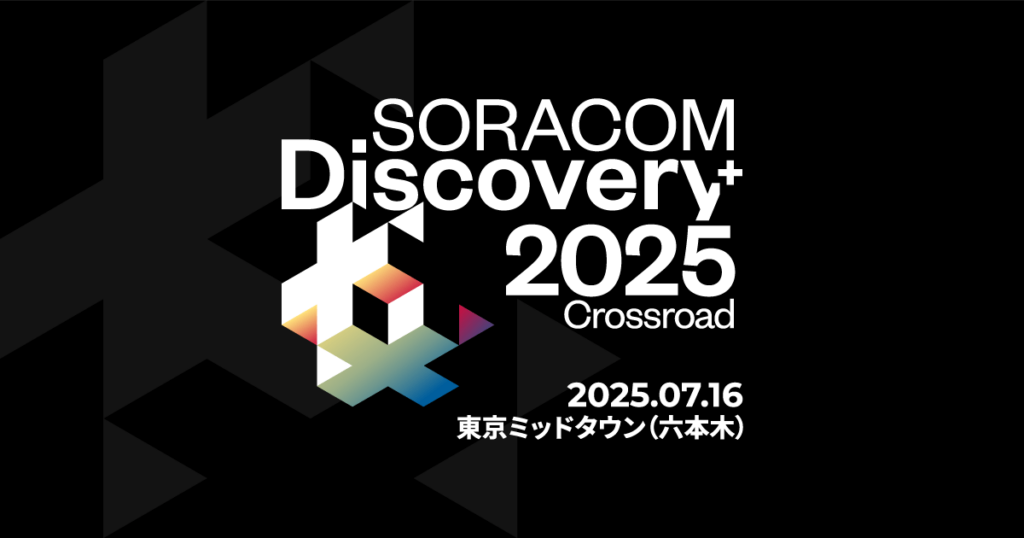 SORACOM Discovery 2025