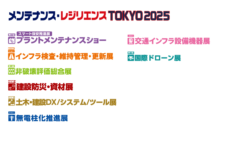 第51回プラントメンテナンスショー｜メンテナンス・レジリエンス TOKYO 2025