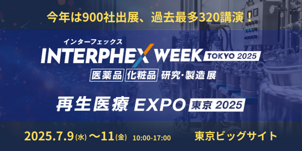 インターフェックスWeek東京／再生医療EXPO東京