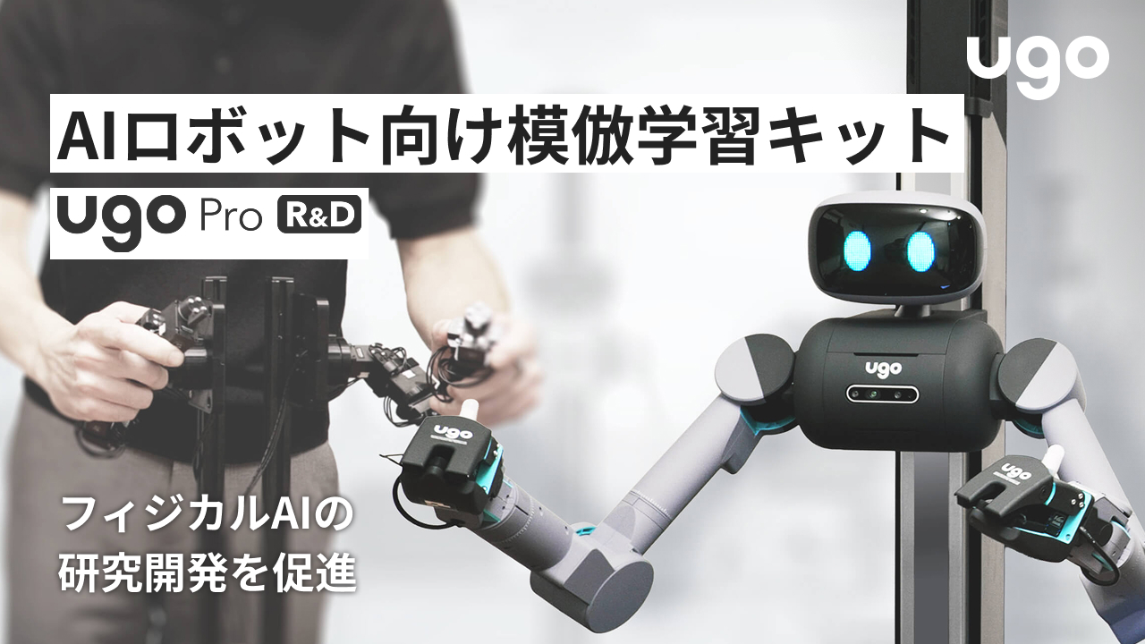 AIロボット向け模倣学習キット：ugo Pro R&D - ugo