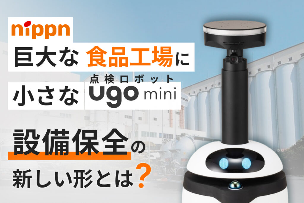 【株式会社ニップン様】事例紹介ホワイトペーパーを公開しました！