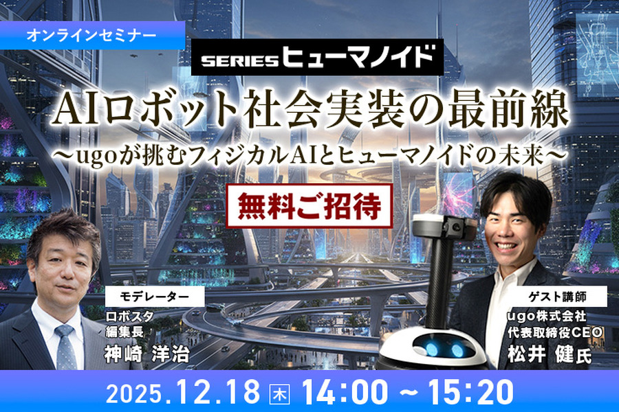 AIロボット社会実装の最前線〜ugoが挑むフィジカルAIとヒューマノイドの未来〜