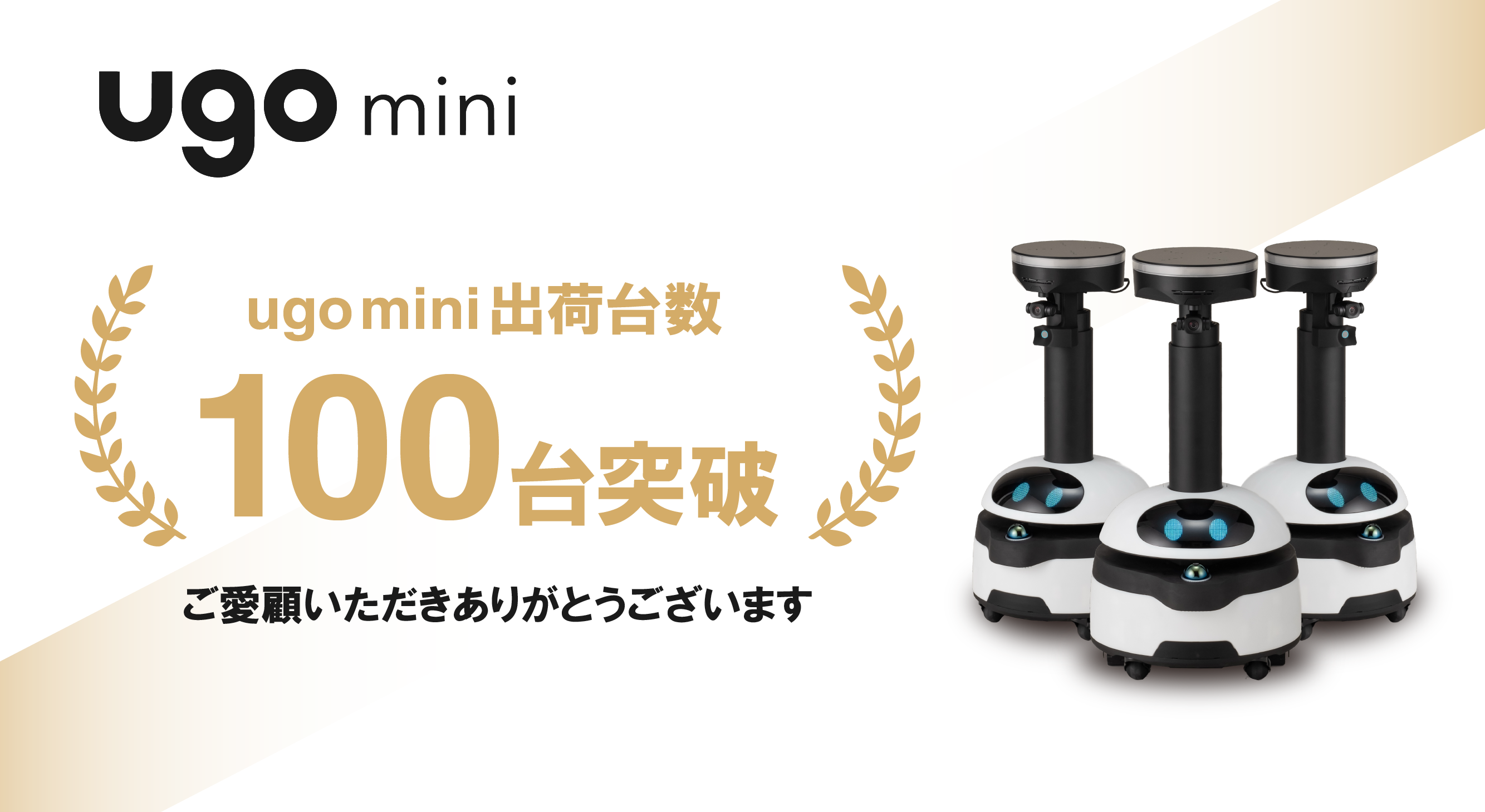 お知らせ｜AI搭載小型点検ロボット「ugo mini」累計出荷台数100台を 