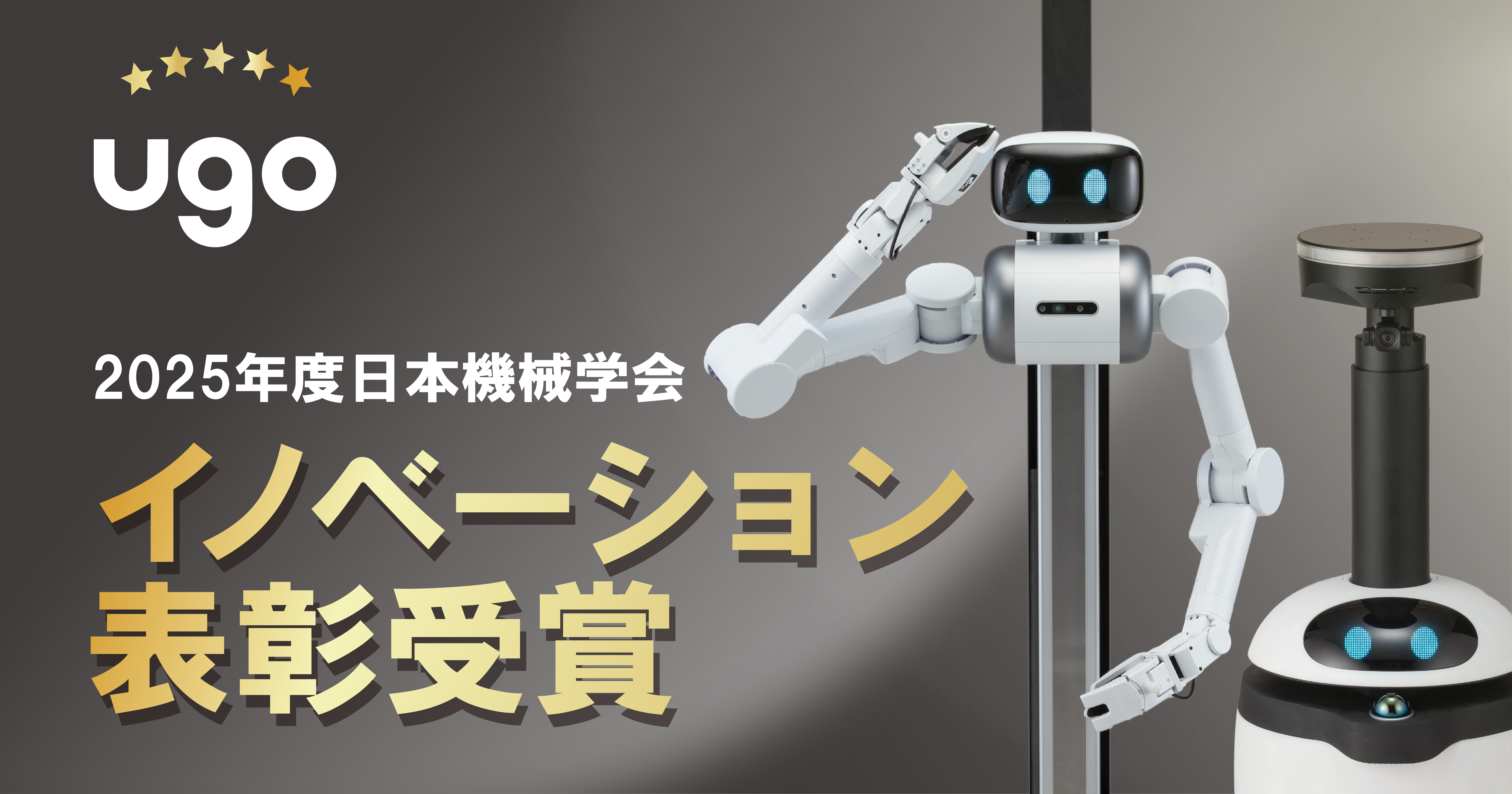 気象ステーション！2020農業イノベーション大賞 優秀賞！ お知らせ｜ugo株式会社、2025年度日本機械学会イノベーション表彰を